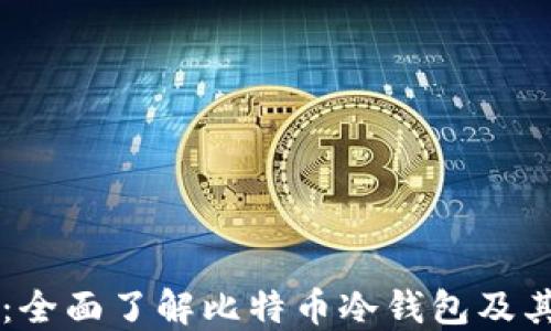 
新手指南：全面了解比特币冷钱包及其使用方法