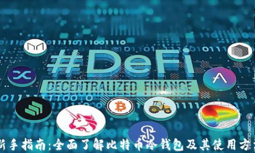 
新手指南：全面了解比特币冷钱包及其使用方法