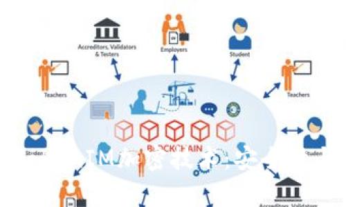 深入解析TokenIM加密技术：安全性与应用前景