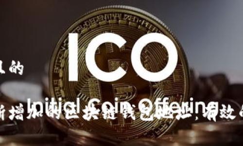 思考一个并且的

如何管理不断增加的区块链钱包地址：有效的方法与策略