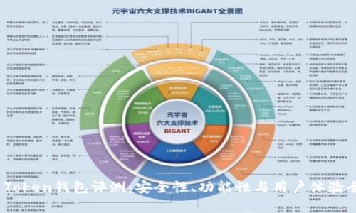 XAG Token钱包评测:安全性、功能性与用户体验全解析