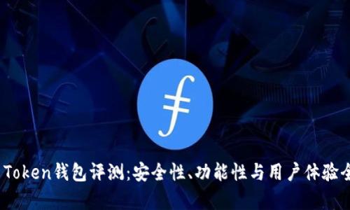 XAG Token钱包评测:安全性、功能性与用户体验全解析
