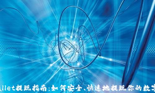 
tpWallet提现指南：如何安全、快速地提现你的数字货币