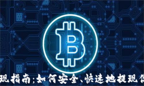 
tpWallet提现指南：如何安全、快速地提现你的数字货币