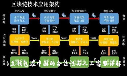 k豆钱包在中国的合法性与人工客服详解
