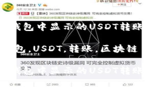 如何应对冷钱包中显示的USDT转账消失问题？

关键词：冷钱包，USDT，转账，区块链

如何应对冷钱包中显示的USDT转账消失问题？