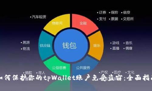 如何保护你的tpWallet账户免受盗窃：全面指南