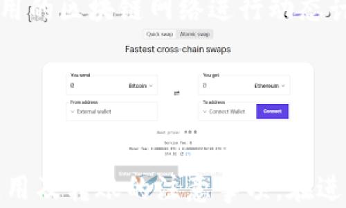 
加密钱包转账大全：图文解析及操作指南

关键词：
加密钱包, 转账教程, 数字货币, 钱包安全/guanjianci

引言
随着数字货币的普及，加密钱包成为了用户交易的重要工具。加密钱包不仅仅是存储数字资产的地方，更是进行购买、出售和转账的关键。针对初学者或对转账流程不熟悉的用户，本文将通过图文结合的方式详细介绍加密钱包转账的步骤和注意事项。

什么是加密钱包？
加密钱包是一个用于存储和管理数字货币的工具。这些钱包能够生成用户的公钥和私钥，确保用户在进行交易时的安全性。加密钱包主要分为热钱包和冷钱包，热钱包常用于日常交易，而冷钱包则更适合长期存储资产。

加密钱包转账的基本步骤
加密钱包的转账流程相对简单，但需要注意安全性。以下是进行加密钱包转账的基本步骤：
ol
    li打开加密钱包应用程序或网站。/li
    li登录到个人账户，确保账户安全。/li
    li找到“发送”或“转账”功能，输入接收方的公钥或钱包地址。/li
    li输入要转账的金额，确认无误后进行操作。/li
    li通过提供的二次验证选择完成转账。/li
/ol
以上是基本的转账步骤，接下来，我们将深入探讨多个相关问题。

常见问题分析

问题一：如何保护我的加密钱包安全？
保护加密钱包的安全是所有用户的首要任务。以下是一些有效的方法：
ol
    li使用强密码：确保账户密码强度高，包含字母、数字及符号，并定期更换。/li
    li启用双重验证：大多数钱包提供双重验证，使用手机验证码或认证应用增强账户安全。/li
    li定期备份：定期备份钱包数据，并将备份保存在安全的地方以防丢失。/li
/ol
除了以上措施，保持警惕，避免点击不明链接和下载不明应用，确保设备安全亦是保护资产的有效方式。

问题二：转账过程中出现错误怎么办？
在加密钱包转账时，可能会遇到一些问题，例如输入错误的地址或金额。以下是处理这些情况的建议：
ol
    li核对信息：在确认转账前仔细核对接收方地址及金额，确保无误。/li
    li联系支持团队：如果款项已转但未收到，及时联系钱包供应商的支持团队寻求帮助。/li
    li保持记录：保留所有交易的记录和凭证，以便后续查询。/li
/ol
大部分交易一旦完成便不可逆转，因此提前核对信息是防止错误的最佳方式。

问题三：如何选择合适的加密钱包？
选择一个合适的加密钱包对于用户体验和安全至关重要。选择钱包时可以考虑以下几点：
ol
    li安全性：钱包的安全性能是首要考虑因素，查看钱包是否提供了多重签名、身份验证等安全选项。/li
    li支持的币种：根据自己持有的数字货币种类，选择能够支持多种代币的钱包。/li
    li用户社区和评价：通过社区反馈和用户评价了解钱包的信誉和使用体验。/li
/ol
综合比较多个钱包的优劣，选择最适合自身需求的数字货币钱包。

问题四：加密货币转账的费用如何计算？
加密货币转账通常会产生一定的手续费，其计算方式与多种因素相关：
ol
    li网络拥堵情况：在网络繁忙时，交易费用可能会增加，用户可以考虑在网络不繁忙时进行转账。/li
    li交易额度：通常手续费也与转账金额挂钩，较大的交易通常会有较高的费用。/li
    li钱包类型：不同钱包对转账费用的收费模式各不相同，一些钱包可能会收取固定费用，而另一些则根据使用的区块链网络进行动态计费。/li
/ol
用户在进行交易前应关注手续费信息，并根据实际情况做好预算，以避免不必要的损失。

结论
加密钱包的转账虽然简单，但每一步都需要谨慎对待。通过本文的详细介绍，希望您能更好地理解加密钱包的使用及转账的注意事项。在进行数字货币交易时，始终保持警惕，确保账户及资产的安全。