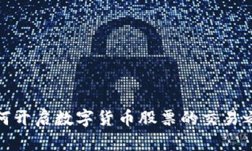 如何开启数字货币股票的交易之旅