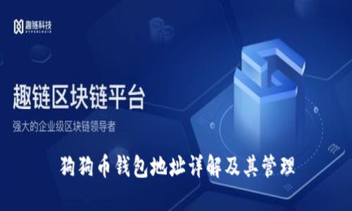 狗狗币钱包地址详解及其管理