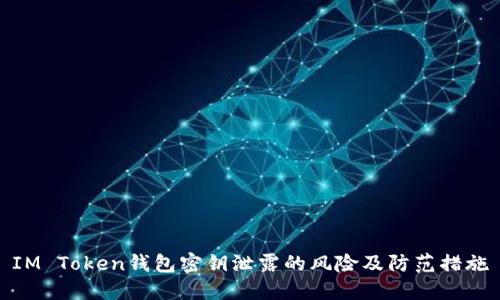 IM Token钱包密钥泄露的风险及防范措施