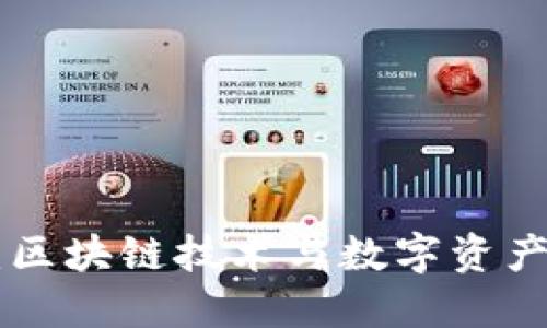 Tokenim资讯：区块链技术与数字资产市场最新动态