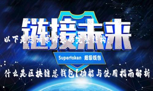 以下是您请求内容的完整结构：

:
什么是区块链总钱包？功能与使用指南解析