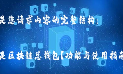 以下是您请求内容的完整结构：

:
什么是区块链总钱包？功能与使用指南解析