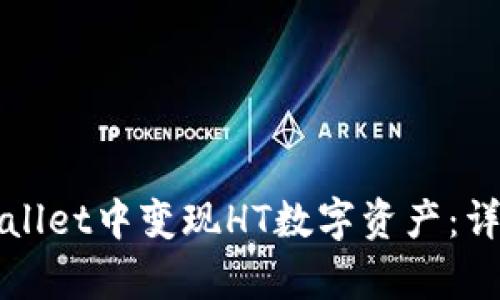 如何在tpWallet中变现HT数字资产：详细操作指南