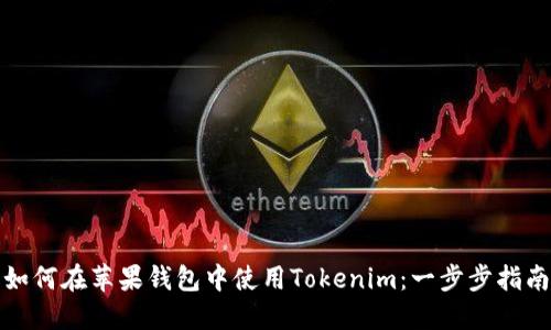 如何在苹果钱包中使用Tokenim：一步步指南