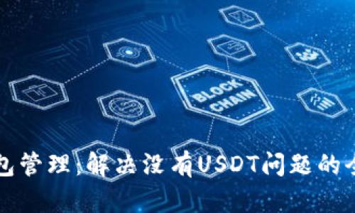 火币钱包管理：解决没有USDT问题的全面指南