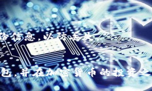   解决比特币钱包创建超时问题的全面指南 / 

 guanjianci 比特币, 钱包创建, 比特币钱包, 加密货币, 比特币交易 /guanjianci 

比特币作为一种去中心化的数字货币，近年来日益受到关注。随着越来越多的人想要进入这一市场，创建一个比特币钱包成为了第一步。然而，有些用户在创建比特币钱包时会遇到超时的问题，这可能会给他们的投资和交易带来不便。在本篇文章中，我们将全面分析比特币钱包创建超时的原因，并提供一些实用解决方案。

什么是比特币钱包？
比特币钱包是储存、发送和接收比特币的一种工具。它相当于一些特定的应用程序或设备，可以存储你的比特币私钥（用来证明你拥有的比特币的权限）和公钥（可以分享给他人以便他们向你发送比特币）。比特币钱包分为几种类型，包括软件钱包、硬件钱包和纸钱包等，每种类型都有其独特的优缺点。

为什么会出现钱包创建超时的问题？
如果你在创建比特币钱包时遇到超时，首先我们需要了解可能导致这一现象的原因。通常，创建比特币钱包超时的原因可以分为以下几个方面：
ul
    listrong网络连接问题：/strong钱包的创建过程通常需要连接到互联网进行数据传输。如果你的网络连接不稳定，可能会导致请求超时，进而影响钱包的创建。/li
    listrong钱包服务商的服务器问题：/strong如果你使用的比特币钱包服务商的服务器出现故障或过于拥挤，也可能导致创建过程超时。这种情况下，通常需要耐心稍等，或尝试重新创建。/li
    listrong应用程序问题：/strong某些钱包应用程序可能存在bug或者需要更新，导致创建过程异常。在这种情况下，更新应用程序或者重新安装可能会解决问题。/li
    listrong设备性能问题：/strong如果你使用的设备性能较低，处理请求的速度较慢，也可能导致超时。/li
/ul

如何解决比特币钱包创建超时的问题？
在确定了比特币钱包创建超时的原因后，接下来我们可以采取一些具体的措施来解决这类问题：
ul
    listrong检查网络连接：/strong确保你的设备连接到了稳定且快速的互联网，并可以尝试重启路由器以刷新网络连接。/li
    listrong更换钱包服务商：/strong如果当前服务商经常出现创建超时的情况，可以考虑更换一个信誉更好、服务器更稳定的钱包服务商。/li
    listrong更新应用程序：/strong定期检查所用比特币钱包应用程序是否有更新，以确保自己使用的是最新版本，避免软件bug造成的问题。/li
    listrong使用其他设备：/strong如果可能，尝试在其他性能更强的设备上创建钱包，看看是否能解决超时的问题。/li
/ul

如何选择合适的比特币钱包？
在创建比特币钱包之前，选择合适的钱包是至关重要的。市场上有许多种类的钱包，各种钱包的安全性及功能各有特点。以下是一些选择比特币钱包时需要考虑的因素：
ul
    listrong安全性：/strong安全性是选择比特币钱包时最重要的考虑因素之一。一些硬件钱包和冷钱包被认为是相对安全的选择，而在线钱包则更容易受黑客攻击。/li
    listrong用户友好性：/strong许多比特币钱包的用户界面并不友好，尤其是对新手用户来说。一个直观易用的钱包能够让用户更轻松地进行交易。/li
    listrong支持的币种：/strong确认该钱包是否支持其他加密货币。如果你有多个不同的数字货币资产，选择能够同时管理多种币种的钱包将更为方便。/li
    listrong费用结构：/strong了解该钱包的使用费用，特别是交易费用。有些钱包在转账时会收取高额费用，而有些钱包可能会提供更具竞争力的费用结构。/li
/ul

可能存在的相关问题

1. 如何选择比特币钱包的类型？
选择比特币钱包的类型非常重要，主要取决于你的使用需求和安全偏好。常见的钱包类型包括软件钱包、硬件钱包和纸钱包。
软件钱包（如移动应用或桌面应用）使用方便，适合日常小额交易，但安全性相对较低。硬件钱包（如 Ledger 和 Trezor）提供更高级别的安全性，适合长时间存储比特币和大额投资。纸钱包是生成的纸质存储设备，需要小心保管，防止丢失或受损。
在选择比特币钱包类型时，首先应考虑交易的频率、资金的安全性以及用户的操作习惯，以选择最合适的方案。

2. 完全无法创建比特币钱包该怎么办？
如果在尝试了多种方式后仍无法创建比特币钱包，可以考虑以下步骤来解决问题。
首先，检查你的网络环境，确保良好的信号和稳定的连接。其次，可以尝试在不同的设备或网络下进行创建。如果使用的是移动应用，或者一些特定的比特币钱包平台，也可以考虑访问其官方网站，了解是否有相关的维护或故障。
如仍无效，建议联系钱包提供商的客服，说明情况，获得进一步支持和帮助。另外，是否存在网络安全问题、设备问题也需排查。

3. 比特币交易时钱包超时如何处理？
在进行比特币交易时遭遇钱包超时，首先应该停下交易，确保网络连接正常。如果是服务商问题，多数情况下可以稍后再尝试交易。
在确认钱包状态后，可重新打开应用检查交易是否被处理，有时交易会在后台自行完成，但在交易列表中更新可能会有延迟。若未更新需与交易平台联系，确认是否需要重新发出交易请求。
为了避免此类问题，使用可靠的网络连接并选择信誉良好的钱包和交易平台至关重要。

4. 如何提高比特币钱包的安全性？
提高比特币钱包的安全性是每位用户都应该重视的任务。
首先，选择信誉良好的硬件钱包或冷钱包，因为它们提供更高的安全性。在网络中尽量使用强密码，并在可行情况下启用双重认证，以保证账户安全。
其次，不要在不安全的公共网络下使用钱包，也不要轻易点击可疑链接或下载不明程序，以防遭遇网络钓鱼攻击。定期备份钱包数据，并妥善保管备份信息，以防丢失。
综合来说，建立一个关于比特币安全意识的机制，并时刻关注行业安全动态，将大大降低资金的损失风险。

通过本文的介绍，相信你对比特币钱包创建超时的问题有了更深入的理解。希望通过以上的分析和解决方案，能够帮助你顺利创建并使用比特币钱包，并在加密货币的投资之路上取得成功！