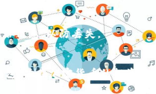   解决比特币钱包创建超时问题的全面指南 / 

 guanjianci 比特币, 钱包创建, 比特币钱包, 加密货币, 比特币交易 /guanjianci 

比特币作为一种去中心化的数字货币，近年来日益受到关注。随着越来越多的人想要进入这一市场，创建一个比特币钱包成为了第一步。然而，有些用户在创建比特币钱包时会遇到超时的问题，这可能会给他们的投资和交易带来不便。在本篇文章中，我们将全面分析比特币钱包创建超时的原因，并提供一些实用解决方案。

什么是比特币钱包？
比特币钱包是储存、发送和接收比特币的一种工具。它相当于一些特定的应用程序或设备，可以存储你的比特币私钥（用来证明你拥有的比特币的权限）和公钥（可以分享给他人以便他们向你发送比特币）。比特币钱包分为几种类型，包括软件钱包、硬件钱包和纸钱包等，每种类型都有其独特的优缺点。

为什么会出现钱包创建超时的问题？
如果你在创建比特币钱包时遇到超时，首先我们需要了解可能导致这一现象的原因。通常，创建比特币钱包超时的原因可以分为以下几个方面：
ul
    listrong网络连接问题：/strong钱包的创建过程通常需要连接到互联网进行数据传输。如果你的网络连接不稳定，可能会导致请求超时，进而影响钱包的创建。/li
    listrong钱包服务商的服务器问题：/strong如果你使用的比特币钱包服务商的服务器出现故障或过于拥挤，也可能导致创建过程超时。这种情况下，通常需要耐心稍等，或尝试重新创建。/li
    listrong应用程序问题：/strong某些钱包应用程序可能存在bug或者需要更新，导致创建过程异常。在这种情况下，更新应用程序或者重新安装可能会解决问题。/li
    listrong设备性能问题：/strong如果你使用的设备性能较低，处理请求的速度较慢，也可能导致超时。/li
/ul

如何解决比特币钱包创建超时的问题？
在确定了比特币钱包创建超时的原因后，接下来我们可以采取一些具体的措施来解决这类问题：
ul
    listrong检查网络连接：/strong确保你的设备连接到了稳定且快速的互联网，并可以尝试重启路由器以刷新网络连接。/li
    listrong更换钱包服务商：/strong如果当前服务商经常出现创建超时的情况，可以考虑更换一个信誉更好、服务器更稳定的钱包服务商。/li
    listrong更新应用程序：/strong定期检查所用比特币钱包应用程序是否有更新，以确保自己使用的是最新版本，避免软件bug造成的问题。/li
    listrong使用其他设备：/strong如果可能，尝试在其他性能更强的设备上创建钱包，看看是否能解决超时的问题。/li
/ul

如何选择合适的比特币钱包？
在创建比特币钱包之前，选择合适的钱包是至关重要的。市场上有许多种类的钱包，各种钱包的安全性及功能各有特点。以下是一些选择比特币钱包时需要考虑的因素：
ul
    listrong安全性：/strong安全性是选择比特币钱包时最重要的考虑因素之一。一些硬件钱包和冷钱包被认为是相对安全的选择，而在线钱包则更容易受黑客攻击。/li
    listrong用户友好性：/strong许多比特币钱包的用户界面并不友好，尤其是对新手用户来说。一个直观易用的钱包能够让用户更轻松地进行交易。/li
    listrong支持的币种：/strong确认该钱包是否支持其他加密货币。如果你有多个不同的数字货币资产，选择能够同时管理多种币种的钱包将更为方便。/li
    listrong费用结构：/strong了解该钱包的使用费用，特别是交易费用。有些钱包在转账时会收取高额费用，而有些钱包可能会提供更具竞争力的费用结构。/li
/ul

可能存在的相关问题

1. 如何选择比特币钱包的类型？
选择比特币钱包的类型非常重要，主要取决于你的使用需求和安全偏好。常见的钱包类型包括软件钱包、硬件钱包和纸钱包。
软件钱包（如移动应用或桌面应用）使用方便，适合日常小额交易，但安全性相对较低。硬件钱包（如 Ledger 和 Trezor）提供更高级别的安全性，适合长时间存储比特币和大额投资。纸钱包是生成的纸质存储设备，需要小心保管，防止丢失或受损。
在选择比特币钱包类型时，首先应考虑交易的频率、资金的安全性以及用户的操作习惯，以选择最合适的方案。

2. 完全无法创建比特币钱包该怎么办？
如果在尝试了多种方式后仍无法创建比特币钱包，可以考虑以下步骤来解决问题。
首先，检查你的网络环境，确保良好的信号和稳定的连接。其次，可以尝试在不同的设备或网络下进行创建。如果使用的是移动应用，或者一些特定的比特币钱包平台，也可以考虑访问其官方网站，了解是否有相关的维护或故障。
如仍无效，建议联系钱包提供商的客服，说明情况，获得进一步支持和帮助。另外，是否存在网络安全问题、设备问题也需排查。

3. 比特币交易时钱包超时如何处理？
在进行比特币交易时遭遇钱包超时，首先应该停下交易，确保网络连接正常。如果是服务商问题，多数情况下可以稍后再尝试交易。
在确认钱包状态后，可重新打开应用检查交易是否被处理，有时交易会在后台自行完成，但在交易列表中更新可能会有延迟。若未更新需与交易平台联系，确认是否需要重新发出交易请求。
为了避免此类问题，使用可靠的网络连接并选择信誉良好的钱包和交易平台至关重要。

4. 如何提高比特币钱包的安全性？
提高比特币钱包的安全性是每位用户都应该重视的任务。
首先，选择信誉良好的硬件钱包或冷钱包，因为它们提供更高的安全性。在网络中尽量使用强密码，并在可行情况下启用双重认证，以保证账户安全。
其次，不要在不安全的公共网络下使用钱包，也不要轻易点击可疑链接或下载不明程序，以防遭遇网络钓鱼攻击。定期备份钱包数据，并妥善保管备份信息，以防丢失。
综合来说，建立一个关于比特币安全意识的机制，并时刻关注行业安全动态，将大大降低资金的损失风险。

通过本文的介绍，相信你对比特币钱包创建超时的问题有了更深入的理解。希望通过以上的分析和解决方案，能够帮助你顺利创建并使用比特币钱包，并在加密货币的投资之路上取得成功！