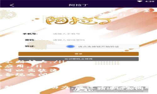 biasui许可区块链的完整指南：应用、优势与前景分析/biasui

许可区块链, 区块链技术, 企业应用, 数据隐私, 区块链优势/guanjianci

在当今数字时代，区块链技术已经发展成为一种重要的创新工具，其应用范围不断拓展。虽然公开区块链如比特币、以太坊等为我们所熟知，但另一个重要的概念就是许可区块链。本文将深入探讨许可区块链的定义、特点、应用场景以及未来的前景。此外，我们还将解答常见的一些相关问题，以丰富读者的了解。

什么是许可区块链？
许可区块链是一种特殊类型的区块链技术，它允许只有经过授权的用户访问区块链网络及其资源。与公共区块链相比，许可区块链在参与者的选择、交易的合法性以及数据隐私保护方面具有显著优势。

在许可区块链上，网络的权限由一个或多个主体控制，这通常是为了确保支持相关业务需求。例如，企业、金融机构或政府部门可能构建自己的许可区块链，以确保只有具备特定权限的参与者能够进行数据交换、交易记录或合同执行。

许可区块链的主要特征
许可区块链的几个主要特征包括：

ul
  listrong权限控制：/strong用户必须经过审核和授权才能获得访问权限。这样确保了网络的安全性，有助于防止恶意攻击。/li
  listrong隐私保护：/strong用户信息和交易数据得到更好的保护，与公共区块链相比，数据能够保持相对私密。/li
  listrong共识机制灵活性：/strong许可区块链可以采用更为灵活、高效的共识机制，因为参与者数量较少，从而提高了交易的处理速度。/li
  listrong可扩展性：/strong由于网络协议和数据结构可以根据参与方的需要进行自定义，许可区块链的可扩展性往往比公共区块链更强。/li
/ul

许可区块链的应用场景
许可区块链在多个行业中得到了广泛的应用，其主要应用场景包括：

ul
  listrong金融行业：/strong许多银行和金融机构正在利用许可区块链进行跨境支付、智能合约和资产证券化等应用，提高交易的透明度和安全性。/li
  listrong供应链管理：/strong企业可利用许可区块链对供应链进行跟踪和管理，确保产品从生产到销售的每个环节都能被追踪到，提升供应链的透明度。/li
  listrong医疗行业：/strong医院和医药公司可以利用许可区块链来安全地存储和共享病人数据，有效防止数据泄漏和误用。/li
  listrong政府和公共服务：/strong一些政府机构正在尝试使用许可区块链管理公民身份、投票系统和税务记录等，以提高公共服务的效率和透明度。/li
  listrong能源管理：/strong分布式能源交易可以通过许可区块链来实现，允许用户在市场上自由交易电力，确保能源的有效使用和分配。/li
/ul

许可区块链的优势
相较于传统的数据管理方法和公共区块链，许可区块链有几个突出的优势：

ul
  listrong数据隐私和安全：/strong通过权限控制和加密算法，许可区块链能够提供更高水平的数据隐私保护，使得企业和个人数据不容易被未经授权的第三方获取。/li
  listrong效率高：/strong因为参与者相对较少，共识机制的确认时间远比公共区块链快，交易确认速度提升，使得企业能够在实时环境中利用区块链技术。/li
  listrong降低成本：/strong减少了多方信息核对和管理成本，通过智能合约自动执行交易和合同，进一步减少了人工干预。/li
  listrong可编程性：/strong许可区块链允许企业根据自身需求定制适合的协议和规则，为不同业务场景提供灵活的解决方案。/li
/ul

许可区块链的挑战
虽然许可区块链具有诸多优势，但也面临一些挑战：

ul
  listrong信任问题：/strong虽然权威机构控制着网络访问，但仍需要建立参与者之间的信任关系，防止内部腐败和合谋行为。/li
  listrong技术复杂性：/strong构建和维护许可区块链需要专业技术知识，对于中小企业来说可能门槛较高。/li
  listrong标准化缺乏：/strong由于市场中存在许多不同的许可区块链平台，缺乏统一的标准，可能影响系统之间的互操作性。/li
/ul

许可区块链的未来发展方向
面对快速变化的技术和市场环境，许可区块链的未来发展具有几个潜在方向：

ul
  listrong行业联盟：/strong企业和机构之间可能会通过建立联盟，共同开发和维护许可区块链解决方案，从而降低各自的成本和风险。/li
  listrong技术融合：/strong未来的许可区块链可能会与人工智能、物联网等技术融合，实现自主决策、实时数据处理等，更好地服务于行业需求。/li
  listrong法律合规：/strong许可区块链的发展也将更关注合规问题，确保在遵循法律法规的情况下进行创新。/li
/ul

常见问题解答

1. 许可区块链和公有区块链的区别是什么？
许可区块链和公有区块链的主要区别在于是否对参与者开放。公有区块链允许任何人参与，任何人都可以查看和验证区块链上的交易记录。这种开放性虽然提供了高度的透明性，却也带来了安全和隐私方面的挑战。

相对而言，许可区块链为参与者设置了访问权限，只有获得授权的用户才能加入网络、查看交易数据或进行操作。这种控制确保了更高的安全性和隐私保护，适合企业、金融机构和政府部门使用，能够有效防止未经授权的访问和数据泄露。

此外，公有区块链通常使用工作量证明（Proof of Work）或权益证明（Proof of Stake）等共识机制，而许可区块链则可以设定更灵活的共识机制，以提高效率，降低能源消耗。

2. 在哪些行业中使用许可区块链最为合适？
许可区块链适用于各种行业，尤其是在那些需要高安全性、数据隐私和效率的场景中。以下是几个行业的具体应用：

ul
  listrong金融行业：/strong银行和金融机构可以利用许可区块链进行合规性管理、实时结算、跨境支付等。/li
  listrong供应链管理：/strong各个企业可以利用许可区块链技术实时跟踪和监测产品，确保货物的真实性和完整性。/li
  listrong医疗行业：/strong医院使用许可区块链可以确保病历信息的安全和完整，同时使患者在需要时可以方便地共享信息。/li
  listrong能源管理：/strong能量公司能通过许可区块链实现分布式能源的交易，提高能源利用率和管理效率。/li
/ul

总的来说，任何需要在多个参与者之间保持数据一致性和安全隐私的行业，都可以考虑采用许可区块链技术。

3. 许可区块链如何保障数据隐私？
数据隐私是许多企业和组织在实施区块链技术时的主要考虑。许可区块链通过多个机制保障数据隐私，具体包括：

ul
  listrong访问控制：/strong只有经过审核的用户或节点才可以访问区块链上的数据和交易，防止未经授权的访问。/li
  listrong加密技术：/strong许可区块链通常会对数据进行加密存储，从而确保只有相关参与方拥有解密密钥，保证数据在存储和传输过程中的安全。/li
  listrong链下存储：/strong某些敏感信息可以选择存储在链下，链上只保留信息的哈希值，进一步保护隐私。/li
/ul

这使得许可区块链在处理个人数据和商业机密时，能够更好地遵循相关法规，比如欧盟的GDPR。

4. 许可区块链的安全性如何？
许可区块链相对于公有区块链，因其可控的参与者和访问权限，从安全性上具有一定优势。其安全机制主要体现在：

ul
  listrong权限层级：/strong通过设定不同的权限级别，确保只有合适的用户可以执行特定操作，从而降低恶意行为的风险。/li
  listrong智能合约保护：/strong许多许可区块链中使用智能合约来自动执行同步活动，减少人为干预，降低人为错误和欺诈的机会。/li
  listrong审计和合规：/strong通过对区块链交易的审计跟踪，可以识别任何异常活动，有助于及时发现和处理潜在的安全威胁。/li
/ul

但需要注意的是，借助权限控制来确保安全并不意味着系统是万无一失的，参与者之间的信任依然是一个重要因素。

5. 许可区块链的开发成本与维护费用如何？
构建和维护许可区块链的成本与多个因素有关，包括技术选择、开发团队、基础设备和后期维护等。

ul
  listrong技术选型：/strong如果选择成熟的许可区块链平台（如Hyperledger Fabric、R3 Corda等），会相对降低开发成本，因为这些平台提供了许多现成的解决方案。/li
  listrong团队能力：/strong拥有具备区块链技术背景的开发团队会提升开发效率，但此类人才通常成本较高。如果企业内部没有这些能力，可能需要外包开发。/li
  listrong基础设施投入：/strong许可区块链需要一定的服务器和网络基础设施支持，相应的硬件和安全防护成本也是需考虑的重要因素。/li
  listrong长期维护：/strong技术的更新、漏洞修复、合规性检查等日常维护支出也是不可忽视的部分。/li
/ul

总体来说，尽管初始投入不菲，但通过提高效率、降低中介费用等方式，许可区块链也能为企业带来相应的投资回报。

6. 许可区块链的未来会如何演变？
随着技术的进步和市场的需求不断变化，许可区块链未来的发展可能会朝向以下几个方向：

ul
  listrong日益普遍的产业应用：/strong随着越来越多的企业认识到区块链的潜力，许可区块链将在更多的行业中得到应用，涵盖领域将不断扩大。/li
  listrong智能合约功能增强：/strong未来许多许可区块链将进一步增强智能合约的功能，能够支持更复杂的业务逻辑，实现更多自动化应用。/li
  listrong跨链交易：/strong随着不同许可区块链之间互联互通的趋势加剧，跨链交易将成为可能，使不同区块链系统之间的数据和资产可以高效流通。/li
  listrong合规性变革：/strong面对日益严格的数据隐私法规，更多的许可区块链解决方案将致力于合规性，帮助企业在技术创新和法规合规之间找到平衡。/li
/ul

综合来看，许可区块链在未来的技术演化和应用拓展中，有着广阔的前景，作为一种灵活高效的区块链解决方案，定会成为各行业数字化转型的重要助力。通过不断的创新，许可区块链将在数据安全、交易效率和企业合作中扮演更加重要的角色。