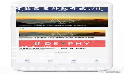 biasui许可区块链的完整指南：应用、优势与前景分析/biasui

许可区块链, 区块链技术, 企业应用, 数据隐私, 区块链优势/guanjianci

在当今数字时代，区块链技术已经发展成为一种重要的创新工具，其应用范围不断拓展。虽然公开区块链如比特币、以太坊等为我们所熟知，但另一个重要的概念就是许可区块链。本文将深入探讨许可区块链的定义、特点、应用场景以及未来的前景。此外，我们还将解答常见的一些相关问题，以丰富读者的了解。

什么是许可区块链？
许可区块链是一种特殊类型的区块链技术，它允许只有经过授权的用户访问区块链网络及其资源。与公共区块链相比，许可区块链在参与者的选择、交易的合法性以及数据隐私保护方面具有显著优势。

在许可区块链上，网络的权限由一个或多个主体控制，这通常是为了确保支持相关业务需求。例如，企业、金融机构或政府部门可能构建自己的许可区块链，以确保只有具备特定权限的参与者能够进行数据交换、交易记录或合同执行。

许可区块链的主要特征
许可区块链的几个主要特征包括：

ul
  listrong权限控制：/strong用户必须经过审核和授权才能获得访问权限。这样确保了网络的安全性，有助于防止恶意攻击。/li
  listrong隐私保护：/strong用户信息和交易数据得到更好的保护，与公共区块链相比，数据能够保持相对私密。/li
  listrong共识机制灵活性：/strong许可区块链可以采用更为灵活、高效的共识机制，因为参与者数量较少，从而提高了交易的处理速度。/li
  listrong可扩展性：/strong由于网络协议和数据结构可以根据参与方的需要进行自定义，许可区块链的可扩展性往往比公共区块链更强。/li
/ul

许可区块链的应用场景
许可区块链在多个行业中得到了广泛的应用，其主要应用场景包括：

ul
  listrong金融行业：/strong许多银行和金融机构正在利用许可区块链进行跨境支付、智能合约和资产证券化等应用，提高交易的透明度和安全性。/li
  listrong供应链管理：/strong企业可利用许可区块链对供应链进行跟踪和管理，确保产品从生产到销售的每个环节都能被追踪到，提升供应链的透明度。/li
  listrong医疗行业：/strong医院和医药公司可以利用许可区块链来安全地存储和共享病人数据，有效防止数据泄漏和误用。/li
  listrong政府和公共服务：/strong一些政府机构正在尝试使用许可区块链管理公民身份、投票系统和税务记录等，以提高公共服务的效率和透明度。/li
  listrong能源管理：/strong分布式能源交易可以通过许可区块链来实现，允许用户在市场上自由交易电力，确保能源的有效使用和分配。/li
/ul

许可区块链的优势
相较于传统的数据管理方法和公共区块链，许可区块链有几个突出的优势：

ul
  listrong数据隐私和安全：/strong通过权限控制和加密算法，许可区块链能够提供更高水平的数据隐私保护，使得企业和个人数据不容易被未经授权的第三方获取。/li
  listrong效率高：/strong因为参与者相对较少，共识机制的确认时间远比公共区块链快，交易确认速度提升，使得企业能够在实时环境中利用区块链技术。/li
  listrong降低成本：/strong减少了多方信息核对和管理成本，通过智能合约自动执行交易和合同，进一步减少了人工干预。/li
  listrong可编程性：/strong许可区块链允许企业根据自身需求定制适合的协议和规则，为不同业务场景提供灵活的解决方案。/li
/ul

许可区块链的挑战
虽然许可区块链具有诸多优势，但也面临一些挑战：

ul
  listrong信任问题：/strong虽然权威机构控制着网络访问，但仍需要建立参与者之间的信任关系，防止内部腐败和合谋行为。/li
  listrong技术复杂性：/strong构建和维护许可区块链需要专业技术知识，对于中小企业来说可能门槛较高。/li
  listrong标准化缺乏：/strong由于市场中存在许多不同的许可区块链平台，缺乏统一的标准，可能影响系统之间的互操作性。/li
/ul

许可区块链的未来发展方向
面对快速变化的技术和市场环境，许可区块链的未来发展具有几个潜在方向：

ul
  listrong行业联盟：/strong企业和机构之间可能会通过建立联盟，共同开发和维护许可区块链解决方案，从而降低各自的成本和风险。/li
  listrong技术融合：/strong未来的许可区块链可能会与人工智能、物联网等技术融合，实现自主决策、实时数据处理等，更好地服务于行业需求。/li
  listrong法律合规：/strong许可区块链的发展也将更关注合规问题，确保在遵循法律法规的情况下进行创新。/li
/ul

常见问题解答

1. 许可区块链和公有区块链的区别是什么？
许可区块链和公有区块链的主要区别在于是否对参与者开放。公有区块链允许任何人参与，任何人都可以查看和验证区块链上的交易记录。这种开放性虽然提供了高度的透明性，却也带来了安全和隐私方面的挑战。

相对而言，许可区块链为参与者设置了访问权限，只有获得授权的用户才能加入网络、查看交易数据或进行操作。这种控制确保了更高的安全性和隐私保护，适合企业、金融机构和政府部门使用，能够有效防止未经授权的访问和数据泄露。

此外，公有区块链通常使用工作量证明（Proof of Work）或权益证明（Proof of Stake）等共识机制，而许可区块链则可以设定更灵活的共识机制，以提高效率，降低能源消耗。

2. 在哪些行业中使用许可区块链最为合适？
许可区块链适用于各种行业，尤其是在那些需要高安全性、数据隐私和效率的场景中。以下是几个行业的具体应用：

ul
  listrong金融行业：/strong银行和金融机构可以利用许可区块链进行合规性管理、实时结算、跨境支付等。/li
  listrong供应链管理：/strong各个企业可以利用许可区块链技术实时跟踪和监测产品，确保货物的真实性和完整性。/li
  listrong医疗行业：/strong医院使用许可区块链可以确保病历信息的安全和完整，同时使患者在需要时可以方便地共享信息。/li
  listrong能源管理：/strong能量公司能通过许可区块链实现分布式能源的交易，提高能源利用率和管理效率。/li
/ul

总的来说，任何需要在多个参与者之间保持数据一致性和安全隐私的行业，都可以考虑采用许可区块链技术。

3. 许可区块链如何保障数据隐私？
数据隐私是许多企业和组织在实施区块链技术时的主要考虑。许可区块链通过多个机制保障数据隐私，具体包括：

ul
  listrong访问控制：/strong只有经过审核的用户或节点才可以访问区块链上的数据和交易，防止未经授权的访问。/li
  listrong加密技术：/strong许可区块链通常会对数据进行加密存储，从而确保只有相关参与方拥有解密密钥，保证数据在存储和传输过程中的安全。/li
  listrong链下存储：/strong某些敏感信息可以选择存储在链下，链上只保留信息的哈希值，进一步保护隐私。/li
/ul

这使得许可区块链在处理个人数据和商业机密时，能够更好地遵循相关法规，比如欧盟的GDPR。

4. 许可区块链的安全性如何？
许可区块链相对于公有区块链，因其可控的参与者和访问权限，从安全性上具有一定优势。其安全机制主要体现在：

ul
  listrong权限层级：/strong通过设定不同的权限级别，确保只有合适的用户可以执行特定操作，从而降低恶意行为的风险。/li
  listrong智能合约保护：/strong许多许可区块链中使用智能合约来自动执行同步活动，减少人为干预，降低人为错误和欺诈的机会。/li
  listrong审计和合规：/strong通过对区块链交易的审计跟踪，可以识别任何异常活动，有助于及时发现和处理潜在的安全威胁。/li
/ul

但需要注意的是，借助权限控制来确保安全并不意味着系统是万无一失的，参与者之间的信任依然是一个重要因素。

5. 许可区块链的开发成本与维护费用如何？
构建和维护许可区块链的成本与多个因素有关，包括技术选择、开发团队、基础设备和后期维护等。

ul
  listrong技术选型：/strong如果选择成熟的许可区块链平台（如Hyperledger Fabric、R3 Corda等），会相对降低开发成本，因为这些平台提供了许多现成的解决方案。/li
  listrong团队能力：/strong拥有具备区块链技术背景的开发团队会提升开发效率，但此类人才通常成本较高。如果企业内部没有这些能力，可能需要外包开发。/li
  listrong基础设施投入：/strong许可区块链需要一定的服务器和网络基础设施支持，相应的硬件和安全防护成本也是需考虑的重要因素。/li
  listrong长期维护：/strong技术的更新、漏洞修复、合规性检查等日常维护支出也是不可忽视的部分。/li
/ul

总体来说，尽管初始投入不菲，但通过提高效率、降低中介费用等方式，许可区块链也能为企业带来相应的投资回报。

6. 许可区块链的未来会如何演变？
随着技术的进步和市场的需求不断变化，许可区块链未来的发展可能会朝向以下几个方向：

ul
  listrong日益普遍的产业应用：/strong随着越来越多的企业认识到区块链的潜力，许可区块链将在更多的行业中得到应用，涵盖领域将不断扩大。/li
  listrong智能合约功能增强：/strong未来许多许可区块链将进一步增强智能合约的功能，能够支持更复杂的业务逻辑，实现更多自动化应用。/li
  listrong跨链交易：/strong随着不同许可区块链之间互联互通的趋势加剧，跨链交易将成为可能，使不同区块链系统之间的数据和资产可以高效流通。/li
  listrong合规性变革：/strong面对日益严格的数据隐私法规，更多的许可区块链解决方案将致力于合规性，帮助企业在技术创新和法规合规之间找到平衡。/li
/ul

综合来看，许可区块链在未来的技术演化和应用拓展中，有着广阔的前景，作为一种灵活高效的区块链解决方案，定会成为各行业数字化转型的重要助力。通过不断的创新，许可区块链将在数据安全、交易效率和企业合作中扮演更加重要的角色。