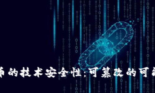 数字货币的技术安全性：可篡改的可能性解析