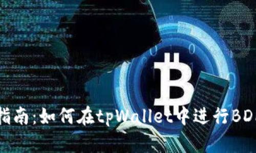 全面指南：如何在tpWallet中进行BDP挖矿
