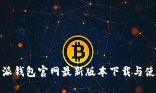 : 比特派钱包官网最新版本下载与使用指南