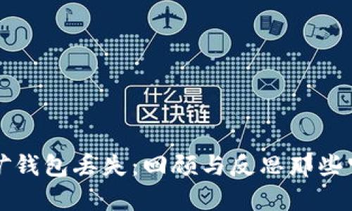 比特币早期挖矿钱包丢失：回顾与反思那些宝贵的数字财富