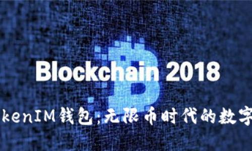  探秘TokenTokenIM钱包：无限币时代的数字资产管理之道