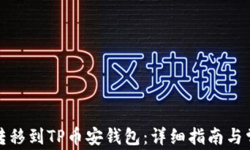 
如何将抹茶转移到TP币安钱包：详细指南与常见问题解答