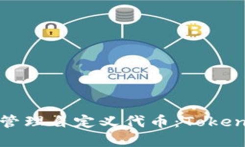 如何创建和管理自定义代币：Tokenim代币指南