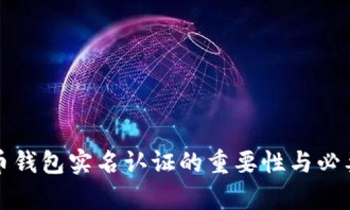 数字货币钱包实名认证的重要性与必要性解析