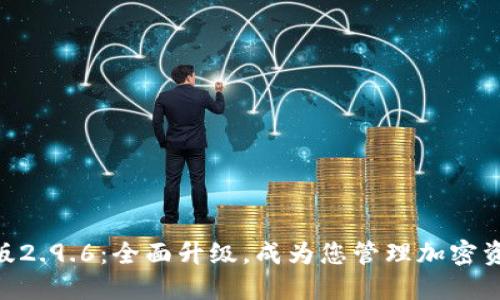 Tokenim最新版2.9.6：全面升级，成为您管理加密资产的最佳伴侣