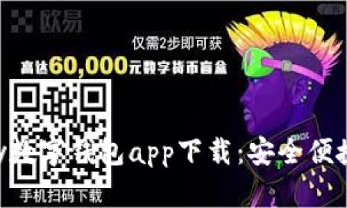 全面解析GoPay数字钱包app下载：安全便捷的支付新选择