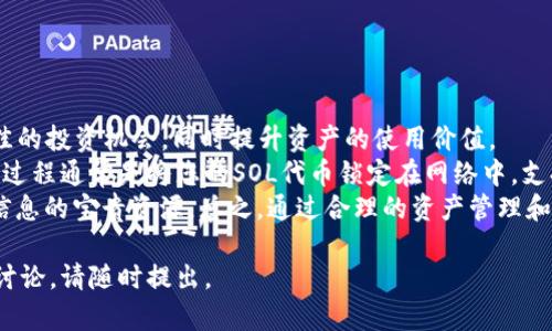   苹果SOL钱包推荐:安全易用的加密货币存储解决方案 / 

 guanjianci SOL钱包, 苹果钱包, 加密货币存储, 数字货币安全 /guanjianci 

什么是SOL钱包？
SOL钱包是用于存储和管理Solana区块链上代币的一种数字钱包。Solana是一种高性能的区块链平台，旨在支持去中心化应用程序和加密货币的快速交易。SOL是Solana网络的原生代币，用于支付交易费用和支持网络安全。SOL钱包可以存储Solana及其基于该平台的代币，这使得它对开发者和投资者都非常重要。

苹果用户如何选择SOL钱包？
对于苹果用户，选择一款兼容iOS的SOL钱包非常重要。市场上有多种SOL钱包可供选择，其中一些专为苹果设备设计。用户在选择钱包时需要考虑以下几个方面：
ul
    listrong安全性：/strong钱包的安全性是选择的首要考虑因素。选择那些具有良好安全评估和用户反馈的钱包。/li
    listrong易用性：/strong用户界面的友好程度也是关键。需要选择那些操作简单、容易上手的应用程序。/li
    listrong支持的资产：/strong确保钱包支持您希望存储的所有代币，尤其是SOL和基于Solana的其他代币。/li
    listrong社区支持：/strong活跃的社区和技术支持可以提供额外的安心保障，帮助解决用户在使用过程中遇到的问题。/li
/ul

苹果SOL钱包的安全性如何保障？
安全性是数字钱包的核心。苹果SOL钱包一般采用多重安全机制来保护用户的资产。例如：
ul
    listrong私钥管理：/strong私钥是控制数字资产的关键。优秀的钱包会在设备端安全存储私钥，避免在网络上泄露。/li
    listrong二步验证：/strong许多钱包提供二步验证功能，为用户增加额外的安全层。即使黑客获取了密码，也无法仅凭此访问钱包。/li
    listrong定期更新：/strong选择一个定期更新并修复漏洞的钱包，确保其始终处于最新安全标准下。/li
/ul

苹果上有哪些流行的SOL钱包？
在苹果设备上，有几个流行的SOL钱包可供选择：
ul
    listrongPhantom Wallet：/strong这个钱包以其快速、用户友好而受到广泛欢迎。它支持多种代币，并提供了内置的去中心化交易所。/li
    listrongSollet Wallet：/strong这个钱包主要为开发者设计，但用户也可以通过其友好的界面进行交易和管理资产。/li
    listrongExodus Wallet：/strong道义上的多资产钱包，支持多种加密货币，具有良好的用户体验和界面布局。/li
    listrongTrust Wallet：/strong非托管钱包，以其强大的功能和隐私保护受到用户青睐。/li
/ul

如何安全地使用和管理SOL钱包？
以下是一些安全使用和管理SOL钱包的技巧：
ul
    listrong定期备份：/strong定期备份您的钱包和私钥，以防设备丢失或损坏。/li
    listrong小额交易：/strong对于重大交易，尽量先用小额交易进行测试，以确保一切正常。/li
    listrong了解钓鱼攻击：/strong对网络钓鱼和其他诈骗手段保持警惕，只在官方网站和安全的应用商店下载钱包。/li
    listrong定期更新：/strong确保你的钱包应用保持更新，以利用最新的安全补丁和新功能。/li
/ul

常见问题1：SOL钱包的费用如何？
SOL钱包的费用主要取决于交易的性质和所选择的钱包服务。有些钱包在存储和取款方面不收取任何费用，但进行区块链交易时仍需支付网络费用。这些网络费用用于奖励矿工处理交易的工作，费用可能会随着网络使用情况变化而波动。
一般来说，用户可以在钱包的应用界面中看到预计的费用，因此建议在发起任何交易之前，首先查看相关费用。这可以帮助用户更好地管理成本，避免不必要的支出。此外，不同钱包可能会有不同的交易费用，这也是选择钱包时需要综合考虑的因素。

常见问题2：SOL钱包如何恢复？
恢复SOL钱包通常需要恢复短语或私钥。如果用户的设备丢失或者钱包被卸载，用户可以使用这些信息在另一台设备上重新访问钱包。
恢复钱包的步骤如下：
ol
    li打开您下载的SOL钱包应用程序。/li
    li选择“恢复钱包”的选项。/li
    li输入您的恢复短语或私钥。/li
    li按照屏幕上的指示完成恢复过程。/li
/ol
需要注意的是，务必将恢复短语或私钥妥善保管，切勿将其泄露给任何人。许多钱包允许用户在创建钱包时生成恢复短语，用户应该在安全的地方进行保存，并避免在互联网上分享。

常见问题3：SOL钱包和其他类型的钱包有什么不同？
SOL钱包主要专注于与Solana区块链兼容的资产，而其他类型的钱包可能支持更多其他区块链和代币，像比特币和以太坊等主流数字货币。
此外，要根据钱包的存储方式进行区分：
ul
    listrong热钱包：/strong通常是在线钱包，方便用户进行交易，但相对安全性较低。/li
    listrong冷钱包：/strong通常指硬件钱包或纸钱包，提供额外的安全性，但使用上需要更多的操作步骤。/li
    listrong非托管钱包：/strong用户直接控制私钥，安全性较高，但用户需负责保护自己的资产。/li
/ul

常见问题4：如何最大化使用SOL钱包的优势？
用户可以通过多种方式来最大化使用SOL钱包的优势。首先，了解相关的Solana生态系统及其优质去中心化应用可以帮助用户找到最佳的投资机会，同时提升资产的使用价值。
其次，积极参与网络的治理和投票也能帮助用户获得更多的代币奖励。此外，用户还可以通过进行Staking（质押）来赚取额外收益。这一过程通常是将您的SOL代币锁定在网络中，支持网络的安全和稳定性，从而获得相应的奖励，这是一种合理且安全的收益方式。
最后，参与社区活动，增加与其他持有者的交流，可以更好地了解市场趋势和获取投资建议。各种社交媒体和论坛都是分享经验和获取信息的宝贵资源。总之，通过合理的资产管理和参与，提高用户的资产收益，为用户的投资增值。

这份内容围绕“苹果SOL钱包推荐”展开，既满足了的需求，同时也为读者提供了必要的知识和建议。如果有其他问题或者需要进一步的讨论，请随时提出。