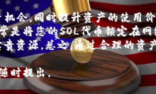   苹果SOL钱包推荐:安全易用的加密货币存储解决方案 / 

 guanjianci SOL钱包, 苹果钱包, 加密货币存储, 数字货币安全 /guanjianci 

什么是SOL钱包？
SOL钱包是用于存储和管理Solana区块链上代币的一种数字钱包。Solana是一种高性能的区块链平台，旨在支持去中心化应用程序和加密货币的快速交易。SOL是Solana网络的原生代币，用于支付交易费用和支持网络安全。SOL钱包可以存储Solana及其基于该平台的代币，这使得它对开发者和投资者都非常重要。

苹果用户如何选择SOL钱包？
对于苹果用户，选择一款兼容iOS的SOL钱包非常重要。市场上有多种SOL钱包可供选择，其中一些专为苹果设备设计。用户在选择钱包时需要考虑以下几个方面：
ul
    listrong安全性：/strong钱包的安全性是选择的首要考虑因素。选择那些具有良好安全评估和用户反馈的钱包。/li
    listrong易用性：/strong用户界面的友好程度也是关键。需要选择那些操作简单、容易上手的应用程序。/li
    listrong支持的资产：/strong确保钱包支持您希望存储的所有代币，尤其是SOL和基于Solana的其他代币。/li
    listrong社区支持：/strong活跃的社区和技术支持可以提供额外的安心保障，帮助解决用户在使用过程中遇到的问题。/li
/ul

苹果SOL钱包的安全性如何保障？
安全性是数字钱包的核心。苹果SOL钱包一般采用多重安全机制来保护用户的资产。例如：
ul
    listrong私钥管理：/strong私钥是控制数字资产的关键。优秀的钱包会在设备端安全存储私钥，避免在网络上泄露。/li
    listrong二步验证：/strong许多钱包提供二步验证功能，为用户增加额外的安全层。即使黑客获取了密码，也无法仅凭此访问钱包。/li
    listrong定期更新：/strong选择一个定期更新并修复漏洞的钱包，确保其始终处于最新安全标准下。/li
/ul

苹果上有哪些流行的SOL钱包？
在苹果设备上，有几个流行的SOL钱包可供选择：
ul
    listrongPhantom Wallet：/strong这个钱包以其快速、用户友好而受到广泛欢迎。它支持多种代币，并提供了内置的去中心化交易所。/li
    listrongSollet Wallet：/strong这个钱包主要为开发者设计，但用户也可以通过其友好的界面进行交易和管理资产。/li
    listrongExodus Wallet：/strong道义上的多资产钱包，支持多种加密货币，具有良好的用户体验和界面布局。/li
    listrongTrust Wallet：/strong非托管钱包，以其强大的功能和隐私保护受到用户青睐。/li
/ul

如何安全地使用和管理SOL钱包？
以下是一些安全使用和管理SOL钱包的技巧：
ul
    listrong定期备份：/strong定期备份您的钱包和私钥，以防设备丢失或损坏。/li
    listrong小额交易：/strong对于重大交易，尽量先用小额交易进行测试，以确保一切正常。/li
    listrong了解钓鱼攻击：/strong对网络钓鱼和其他诈骗手段保持警惕，只在官方网站和安全的应用商店下载钱包。/li
    listrong定期更新：/strong确保你的钱包应用保持更新，以利用最新的安全补丁和新功能。/li
/ul

常见问题1：SOL钱包的费用如何？
SOL钱包的费用主要取决于交易的性质和所选择的钱包服务。有些钱包在存储和取款方面不收取任何费用，但进行区块链交易时仍需支付网络费用。这些网络费用用于奖励矿工处理交易的工作，费用可能会随着网络使用情况变化而波动。
一般来说，用户可以在钱包的应用界面中看到预计的费用，因此建议在发起任何交易之前，首先查看相关费用。这可以帮助用户更好地管理成本，避免不必要的支出。此外，不同钱包可能会有不同的交易费用，这也是选择钱包时需要综合考虑的因素。

常见问题2：SOL钱包如何恢复？
恢复SOL钱包通常需要恢复短语或私钥。如果用户的设备丢失或者钱包被卸载，用户可以使用这些信息在另一台设备上重新访问钱包。
恢复钱包的步骤如下：
ol
    li打开您下载的SOL钱包应用程序。/li
    li选择“恢复钱包”的选项。/li
    li输入您的恢复短语或私钥。/li
    li按照屏幕上的指示完成恢复过程。/li
/ol
需要注意的是，务必将恢复短语或私钥妥善保管，切勿将其泄露给任何人。许多钱包允许用户在创建钱包时生成恢复短语，用户应该在安全的地方进行保存，并避免在互联网上分享。

常见问题3：SOL钱包和其他类型的钱包有什么不同？
SOL钱包主要专注于与Solana区块链兼容的资产，而其他类型的钱包可能支持更多其他区块链和代币，像比特币和以太坊等主流数字货币。
此外，要根据钱包的存储方式进行区分：
ul
    listrong热钱包：/strong通常是在线钱包，方便用户进行交易，但相对安全性较低。/li
    listrong冷钱包：/strong通常指硬件钱包或纸钱包，提供额外的安全性，但使用上需要更多的操作步骤。/li
    listrong非托管钱包：/strong用户直接控制私钥，安全性较高，但用户需负责保护自己的资产。/li
/ul

常见问题4：如何最大化使用SOL钱包的优势？
用户可以通过多种方式来最大化使用SOL钱包的优势。首先，了解相关的Solana生态系统及其优质去中心化应用可以帮助用户找到最佳的投资机会，同时提升资产的使用价值。
其次，积极参与网络的治理和投票也能帮助用户获得更多的代币奖励。此外，用户还可以通过进行Staking（质押）来赚取额外收益。这一过程通常是将您的SOL代币锁定在网络中，支持网络的安全和稳定性，从而获得相应的奖励，这是一种合理且安全的收益方式。
最后，参与社区活动，增加与其他持有者的交流，可以更好地了解市场趋势和获取投资建议。各种社交媒体和论坛都是分享经验和获取信息的宝贵资源。总之，通过合理的资产管理和参与，提高用户的资产收益，为用户的投资增值。

这份内容围绕“苹果SOL钱包推荐”展开，既满足了的需求，同时也为读者提供了必要的知识和建议。如果有其他问题或者需要进一步的讨论，请随时提出。