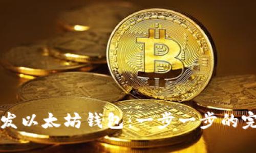 如何开发以太坊钱包:一步一步的完整指南