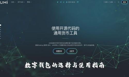 数字钱包的选择与使用指南