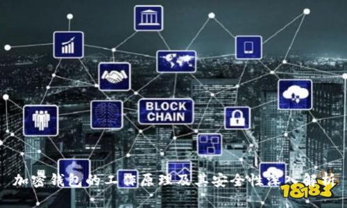 加密钱包的工作原理及其安全性深入解析