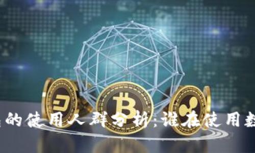 数字货币钱包的使用人群分析：谁在使用数字货币钱包？