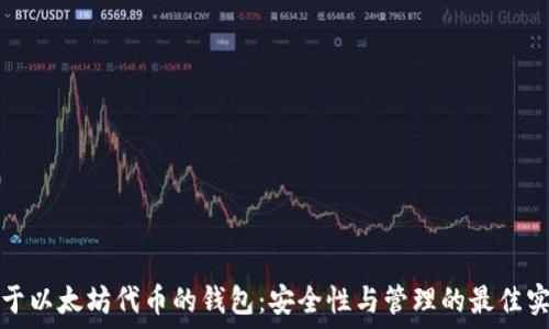  

基于以太坊代币的钱包：安全性与管理的最佳实践