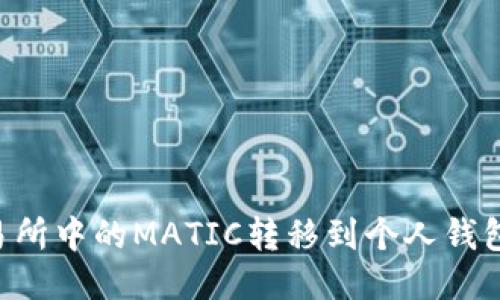 如何将交易所中的MATIC转移到个人钱包：详细指南