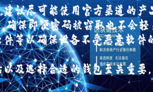  SOL钱包是真假？全面解析与购前必读 / 
 guanjianci SOL钱包, 加密货币, 数字钱包 /guanjianci 

一、什么是SOL钱包？
SOL钱包是专门用于存储和管理Solana（SOL）加密货币的一种数字钱包。Solana是一种高性能的区块链平台，能够支持快速和低成本的交易，受到越来越多用户和开发者的青睐。SOL钱包的主要功能包括存储SOL代币、进行交易、查看余额以及与去中心化应用程序（DApps）的交互。
SOL钱包分为不同类型，包括热钱包和冷钱包。热钱包是指连接互联网的数字钱包，使用方便但相对不那么安全；而冷钱包则指完全离线的数字钱包，更加安全但使用起来相对不便。

二、SOL钱包是否安全？
在考虑使用SOL钱包进行资金存储和交易时，用户常常担心安全性问题。我们可以从多个角度来看待SOL钱包的安全性，包括钱包类型、使用习惯、以及安全措施等。
首先，热钱包由于常时在线，面临黑客攻击的风险相对较高。因此，许多用户选择使用冷钱包来储存大额资金，以降低损失风险。冷钱包包括硬件钱包和纸钱包等，硬件钱包如Ledger和Trezor等，能够有效避免网络攻击。
其次，用户的使用习惯对于钱包的安全性也至关重要。设置强密码、启用双重身份验证（2FA）等措施可以极大提升账号安全性。此外，不要随意点击来自不明来源的链接，避免上当受骗。

三、如何选择适合自己的SOL钱包？
在众多选择中选择合适的SOL钱包，需要考虑几个重要因素，包括安全性、使用便捷性、费用、支持的功能等。
首先，用户应该评估自身所需的安全级别。如果是长期存储大额资产，选择冷钱包怎么都是更安全的；而对于频繁交易的小额资产，热钱包则能够提供便捷的服务。
其次，费用也是需要考虑的一个因素。某些钱包会收取交易费用、提取费用等，用户在选择时需要提前了解相关收费标准。此外，用户也要考虑钱包的易用性，尽量选择界面用户友好、操作简便的钱包。

四、如何防止SOL钱包的常见骗局？
随着加密货币的普及，相关的骗局也层出不穷。用户在使用SOL钱包时必须提高警惕，避免上当受骗。
首先，用户需要确认自己下载的钱包应用是官方版本，切勿相信第三方网下载的链接。下载假钱包的后果可能会导致资产被盗，损失惨重。
其次，用户在进行交易时要认真核对交易地址，尤其在复制和粘贴的过程中可能会出现错误，导致资金损失。如果收到不明地址的转账请求，需要提高警惕，不要贸然操作。
最后，保持安全意识，不随意分享私钥或助记词。无论是与他人，还是在社交媒体上都应谨慎行事，如泄露这些信息将直接导致资产遭到盗窃。

五、常见问题解答
在用户使用SOL钱包的过程中，经常会遇到以下几类问题：
ol
li如何快速转账SOL？/li
li如何查看SOL钱包的余额？/li
li如果我忘记了SOL钱包的密码该怎么办？/li
liSOL钱包怎样确保我的资产安全？/li
/ol

问题1：如何快速转账SOL？
进行SOL转账的步骤相对简单，用户首先需要确保自己拥有足够的SOL代币，然后登录自己的钱包账户。接下来输入接收方的地址和转账金额，确认无误后提交即可。
务必注意，确认输入的接收地址无误非常重要。通常情况下，钱包会提供扫描二维码或复制地址的功能，使用这些功能能够有效降低输入错误的风险。
另外，转账的速度在于Solana网络的拥堵情况，通常情况下转账都是在几秒钟内完成，但在网络拥堵时可能会有所延迟。用户也可以选择查看区块链浏览器来跟踪交易状态。

问题2：如何查看SOL钱包的余额？
在SOL钱包中查看余额非常简单，通常有几个步骤需要遵循。首先，用户需要登录自己的SOL钱包，在钱包界面上就能够直观看到当前的余额情况。不同钱包可能界面不同，但一般都会在主页面上显示余额信息。
如果用户使用的是去中心化钱包，可能需要连接到特定的区块链浏览器，输入钱包地址进行查询。用户在输入钱包地址时需确保输入正确，以免查看到错误的信息。
此外，一些钱包也会提供交易记录，用户可通过交易记录进行查看每笔交易所使用的金额及其对应的时间和状态等信息。

问题3：如果我忘记了SOL钱包的密码该怎么办？
忘记SOL钱包密码的情况时有发生，尤其是在长时间不使用钱包后。大部分现代钱包都会提供密码恢复机制，用户只需仔细阅读相关说明，并按照步骤进行操作。
通常情况下，用户会需要输入助记词进行身份验证。助记词是创建钱包时生成的一组随机单词，务必妥善保管。因此，对于忘记密码的用户，助记词至关重要。如果用户没有记录助记词，恢复账户将变得相当复杂，甚至可能无法恢复。
一些钱包也可能支持联系技术支持提供帮助，但不是所有钱包都能够及时响应用户的请求，用户在选择钱包之前应该对恢复功能做足功课，避免遗忘密码对自己造成损失。

问题4：SOL钱包怎样确保我的资产安全？
为了确保资产的安全，SOL钱包可以采取多种措施，如启用双重验证、定期更换密码、确保软件更新等。用户在使用SOL钱包时，建议尽可能使用官方渠道的产品，避免使用虚假的钱包。
定期更换密码并启用双重身份验证是一项重要而有效的安全措施。双重验证可以在账户登录和交易时提供额外的安全保护，确保即便密码被窃取也不会轻易造成损失。这样，用户即使在公共网络下使用钱包时，也能减少安全隐患。
对钱包的应用进行保持最新状态，可以帮助防范不必要的漏洞攻击。存储钱包的设备也要尽量保持安全，使用防火墙、杀毒软件等以确保设备不受恶意软件的影响。

总结来说，SOL钱包的真假问题需要用户通过多方渠道进行确认，比如在官方渠道查询、用户社区反馈等。安全性、功能的评估以及选择合适的钱包至关重要。同时用户在使用的过程中，应发展良好的使用习惯以保障自己的资产安全。