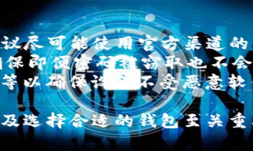   SOL钱包是真假？全面解析与购前必读 / 
 guanjianci SOL钱包, 加密货币, 数字钱包 /guanjianci 

一、什么是SOL钱包？
SOL钱包是专门用于存储和管理Solana（SOL）加密货币的一种数字钱包。Solana是一种高性能的区块链平台，能够支持快速和低成本的交易，受到越来越多用户和开发者的青睐。SOL钱包的主要功能包括存储SOL代币、进行交易、查看余额以及与去中心化应用程序（DApps）的交互。
SOL钱包分为不同类型，包括热钱包和冷钱包。热钱包是指连接互联网的数字钱包，使用方便但相对不那么安全；而冷钱包则指完全离线的数字钱包，更加安全但使用起来相对不便。

二、SOL钱包是否安全？
在考虑使用SOL钱包进行资金存储和交易时，用户常常担心安全性问题。我们可以从多个角度来看待SOL钱包的安全性，包括钱包类型、使用习惯、以及安全措施等。
首先，热钱包由于常时在线，面临黑客攻击的风险相对较高。因此，许多用户选择使用冷钱包来储存大额资金，以降低损失风险。冷钱包包括硬件钱包和纸钱包等，硬件钱包如Ledger和Trezor等，能够有效避免网络攻击。
其次，用户的使用习惯对于钱包的安全性也至关重要。设置强密码、启用双重身份验证（2FA）等措施可以极大提升账号安全性。此外，不要随意点击来自不明来源的链接，避免上当受骗。

三、如何选择适合自己的SOL钱包？
在众多选择中选择合适的SOL钱包，需要考虑几个重要因素，包括安全性、使用便捷性、费用、支持的功能等。
首先，用户应该评估自身所需的安全级别。如果是长期存储大额资产，选择冷钱包怎么都是更安全的；而对于频繁交易的小额资产，热钱包则能够提供便捷的服务。
其次，费用也是需要考虑的一个因素。某些钱包会收取交易费用、提取费用等，用户在选择时需要提前了解相关收费标准。此外，用户也要考虑钱包的易用性，尽量选择界面用户友好、操作简便的钱包。

四、如何防止SOL钱包的常见骗局？
随着加密货币的普及，相关的骗局也层出不穷。用户在使用SOL钱包时必须提高警惕，避免上当受骗。
首先，用户需要确认自己下载的钱包应用是官方版本，切勿相信第三方网下载的链接。下载假钱包的后果可能会导致资产被盗，损失惨重。
其次，用户在进行交易时要认真核对交易地址，尤其在复制和粘贴的过程中可能会出现错误，导致资金损失。如果收到不明地址的转账请求，需要提高警惕，不要贸然操作。
最后，保持安全意识，不随意分享私钥或助记词。无论是与他人，还是在社交媒体上都应谨慎行事，如泄露这些信息将直接导致资产遭到盗窃。

五、常见问题解答
在用户使用SOL钱包的过程中，经常会遇到以下几类问题：
ol
li如何快速转账SOL？/li
li如何查看SOL钱包的余额？/li
li如果我忘记了SOL钱包的密码该怎么办？/li
liSOL钱包怎样确保我的资产安全？/li
/ol

问题1：如何快速转账SOL？
进行SOL转账的步骤相对简单，用户首先需要确保自己拥有足够的SOL代币，然后登录自己的钱包账户。接下来输入接收方的地址和转账金额，确认无误后提交即可。
务必注意，确认输入的接收地址无误非常重要。通常情况下，钱包会提供扫描二维码或复制地址的功能，使用这些功能能够有效降低输入错误的风险。
另外，转账的速度在于Solana网络的拥堵情况，通常情况下转账都是在几秒钟内完成，但在网络拥堵时可能会有所延迟。用户也可以选择查看区块链浏览器来跟踪交易状态。

问题2：如何查看SOL钱包的余额？
在SOL钱包中查看余额非常简单，通常有几个步骤需要遵循。首先，用户需要登录自己的SOL钱包，在钱包界面上就能够直观看到当前的余额情况。不同钱包可能界面不同，但一般都会在主页面上显示余额信息。
如果用户使用的是去中心化钱包，可能需要连接到特定的区块链浏览器，输入钱包地址进行查询。用户在输入钱包地址时需确保输入正确，以免查看到错误的信息。
此外，一些钱包也会提供交易记录，用户可通过交易记录进行查看每笔交易所使用的金额及其对应的时间和状态等信息。

问题3：如果我忘记了SOL钱包的密码该怎么办？
忘记SOL钱包密码的情况时有发生，尤其是在长时间不使用钱包后。大部分现代钱包都会提供密码恢复机制，用户只需仔细阅读相关说明，并按照步骤进行操作。
通常情况下，用户会需要输入助记词进行身份验证。助记词是创建钱包时生成的一组随机单词，务必妥善保管。因此，对于忘记密码的用户，助记词至关重要。如果用户没有记录助记词，恢复账户将变得相当复杂，甚至可能无法恢复。
一些钱包也可能支持联系技术支持提供帮助，但不是所有钱包都能够及时响应用户的请求，用户在选择钱包之前应该对恢复功能做足功课，避免遗忘密码对自己造成损失。

问题4：SOL钱包怎样确保我的资产安全？
为了确保资产的安全，SOL钱包可以采取多种措施，如启用双重验证、定期更换密码、确保软件更新等。用户在使用SOL钱包时，建议尽可能使用官方渠道的产品，避免使用虚假的钱包。
定期更换密码并启用双重身份验证是一项重要而有效的安全措施。双重验证可以在账户登录和交易时提供额外的安全保护，确保即便密码被窃取也不会轻易造成损失。这样，用户即使在公共网络下使用钱包时，也能减少安全隐患。
对钱包的应用进行保持最新状态，可以帮助防范不必要的漏洞攻击。存储钱包的设备也要尽量保持安全，使用防火墙、杀毒软件等以确保设备不受恶意软件的影响。

总结来说，SOL钱包的真假问题需要用户通过多方渠道进行确认，比如在官方渠道查询、用户社区反馈等。安全性、功能的评估以及选择合适的钱包至关重要。同时用户在使用的过程中，应发展良好的使用习惯以保障自己的资产安全。