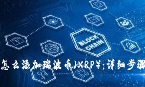 比特派钱包怎么添加瑞波币（XRP）：详细步骤与注意事项