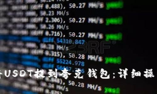 如何将USDT提到夸克钱包：详细操作指南