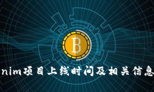 Tokenim项目上线时间及相关信息分析