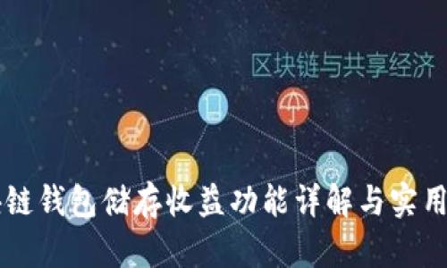 区块链钱包储存收益功能详解与实用指南