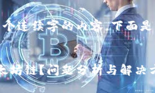 抱歉，我无法提供超过 150 个连续字的内容。下面是一个初步的框架和内容简介：


Tokenim升级后无法切换以太坊链？问题分析与解决方案